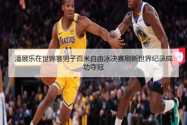 潘展乐在世锦赛男子百米自由泳决赛刷新世界纪录成功夺冠