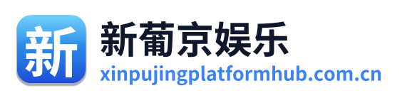 新葡京娱乐